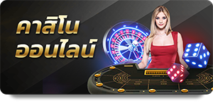 คาสิโนออนไลน์ บาคาร่า UFABET