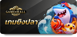 เกมยิงปลา UFABET