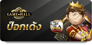 เกมไพ่ ป๊อกเด้ง UFABET