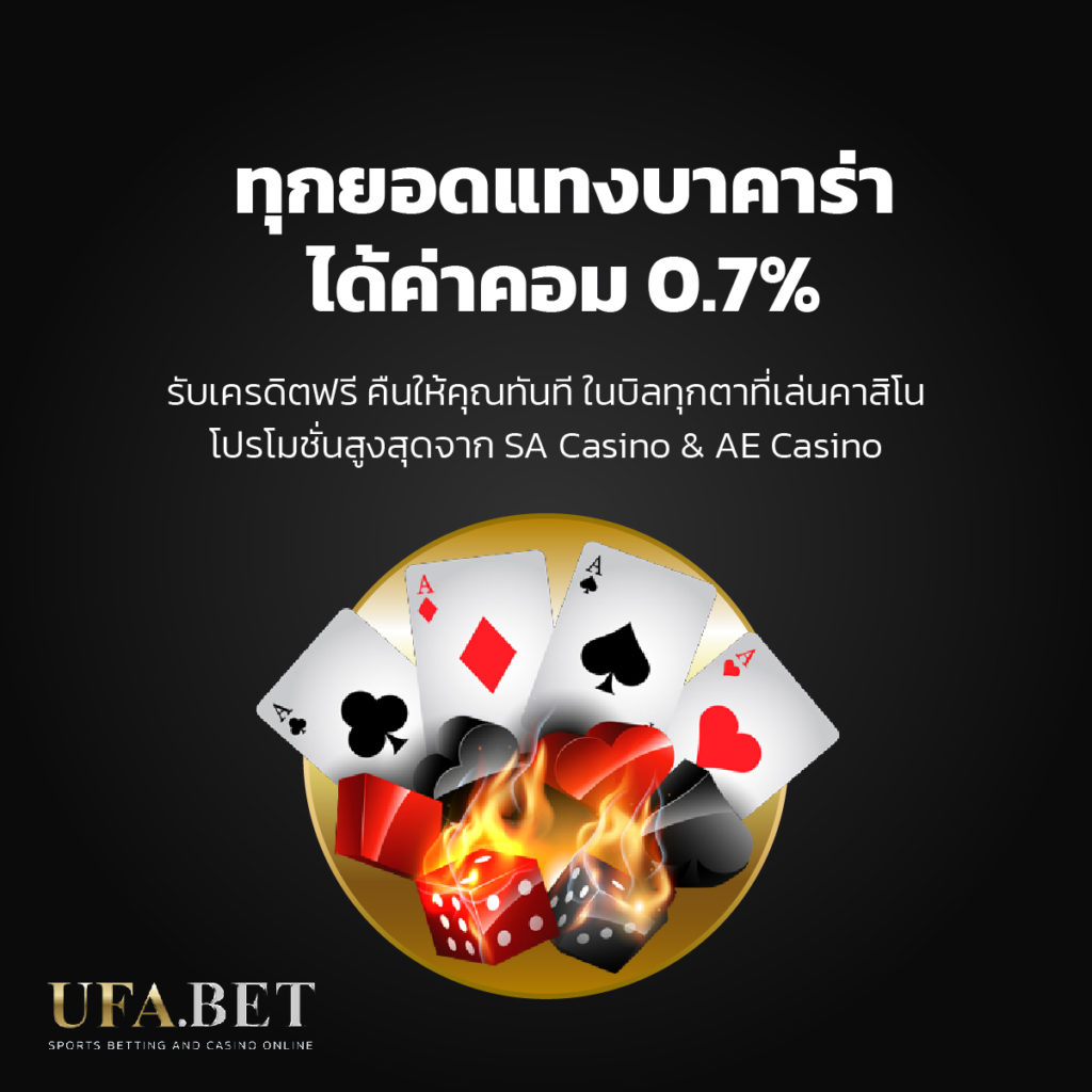 โปรโมชั่น คาสิโนออนไลน์ รับคอม 0.7%