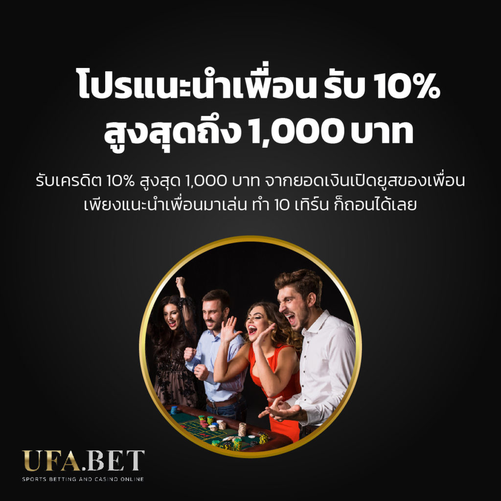 โปรโมชั่น แนะนำเพื่อน รับเครดิตฟรี