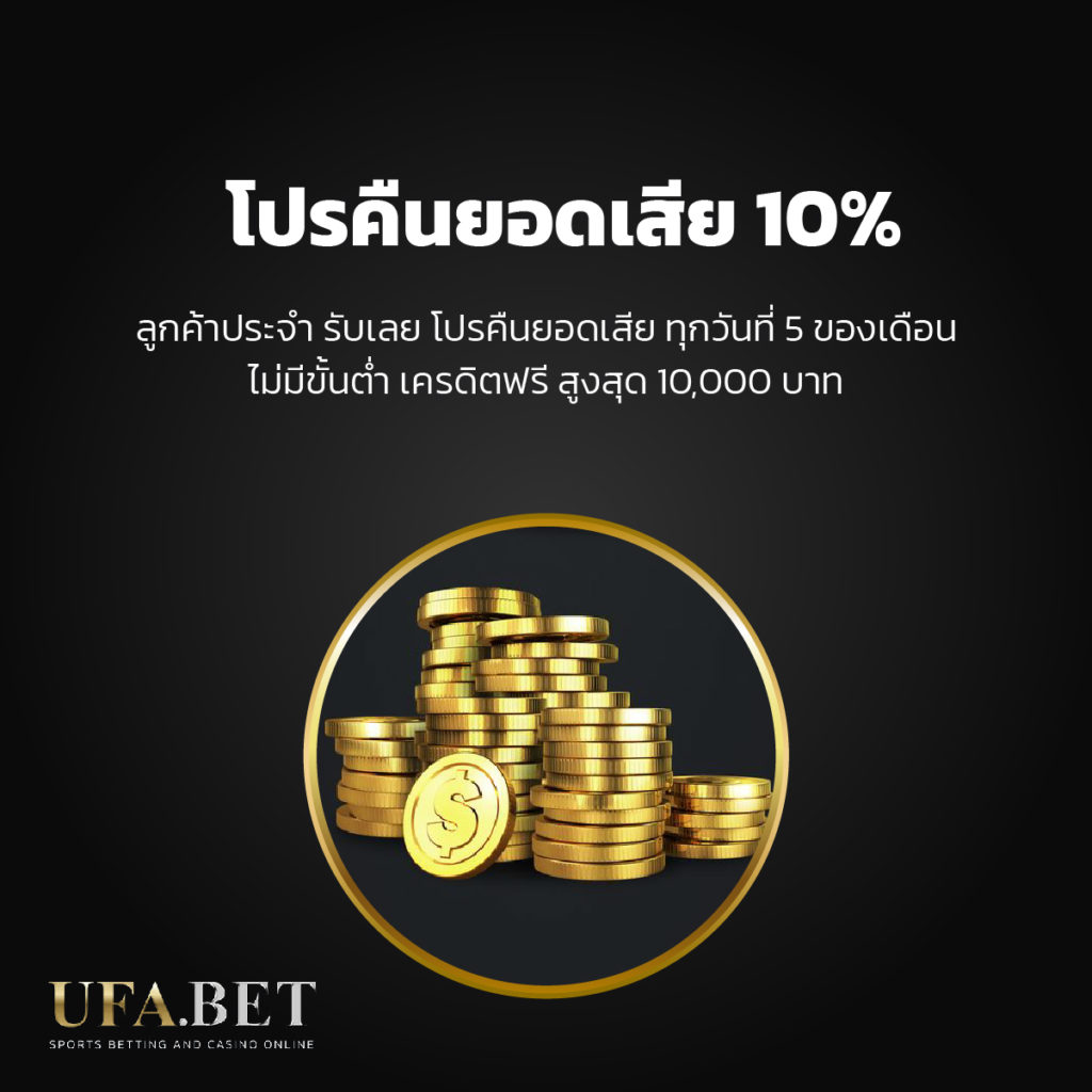 UFABET คืนยอดเสีย