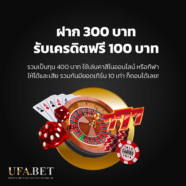 โปรโมชั่นสมาชิกใหม่ ฝาก 300 บาท แถม 100 บาท