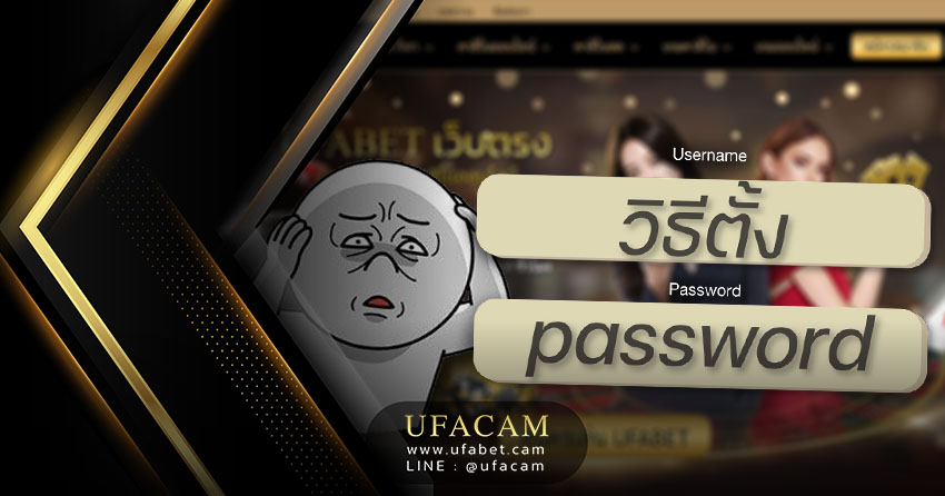 วิธีตั้ง Password UFABET