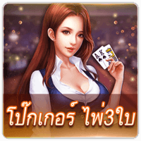 โป๊กเกอร์ ไพ่ 3 ใบ เล่นขั้นต่ำ 1 บาท เริ่มเล่นฝากเข้าห้อง 8 บาท