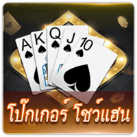 โป๊กเกอร์ โชว์แฮน ชิพขั้นต่ำ 1 บาท เริ่มเล่นฝากเข้าห้อง 20 บาท