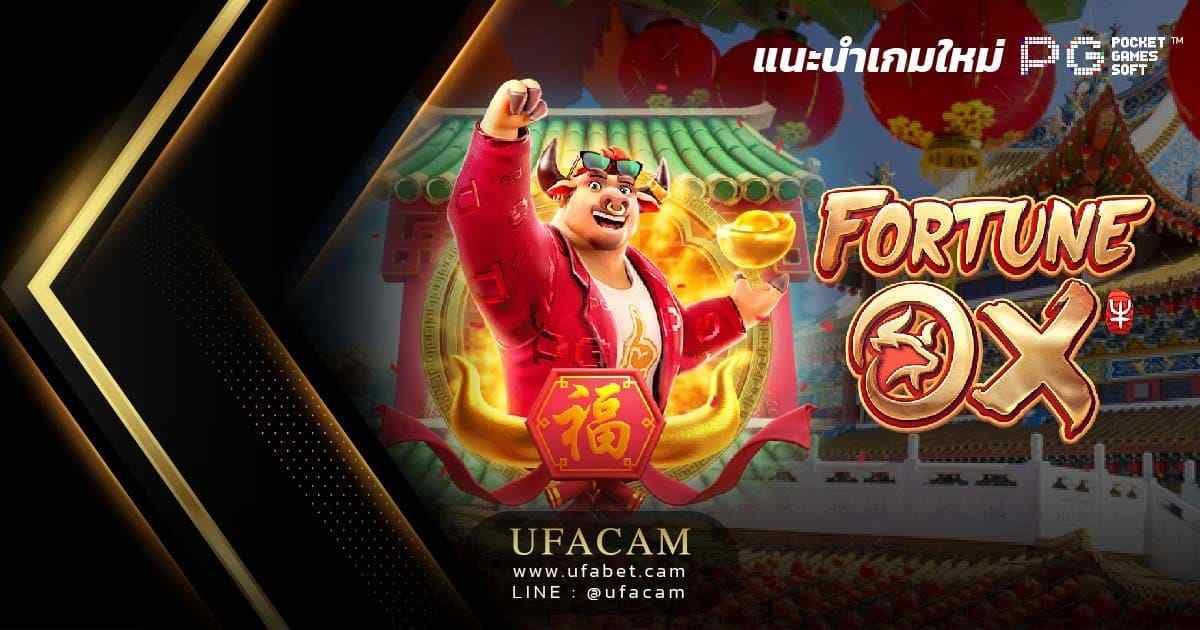 Fortune Ox เกมสล็อตวัว PG