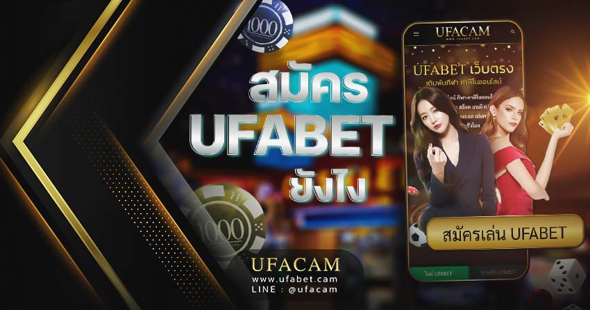 สมัคร UFABET ยังไง