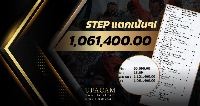สเต็ปแตก 1 ล้าน เว็บตรง UFABET จ่ายไม่อั้น