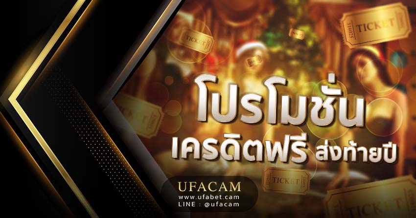 โปรโมชั่น UFABET ส่งท้ายปี 2021