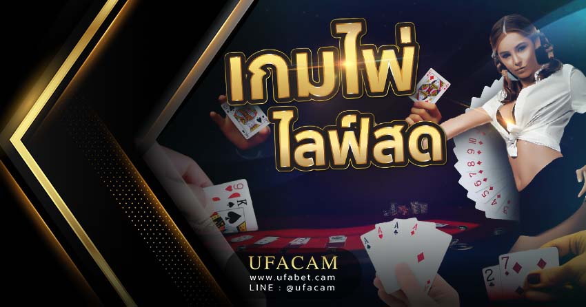UFABET เกมไพ่ ไลฟ์สด