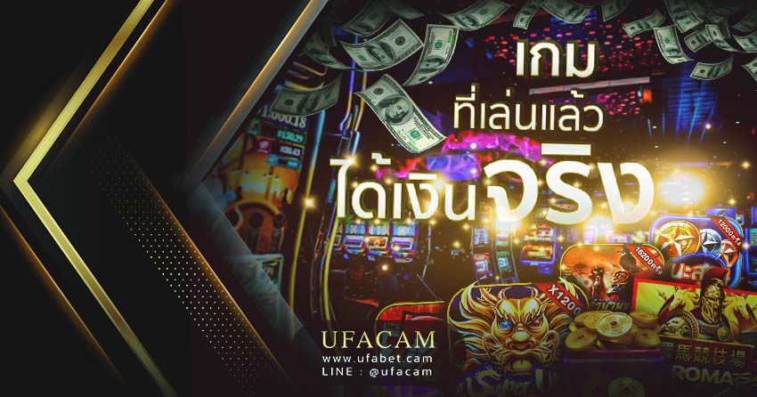 เกมที่แล่นแล้วได้เงินจริง