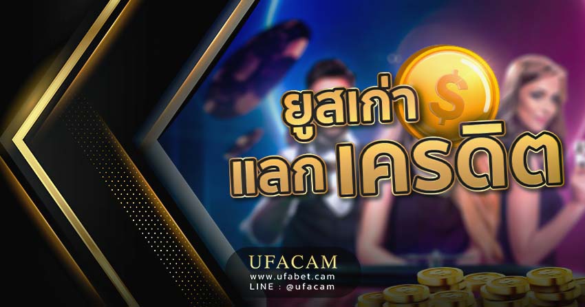 UFABET ยูสเก่า แลกเครดิต ฟรี
