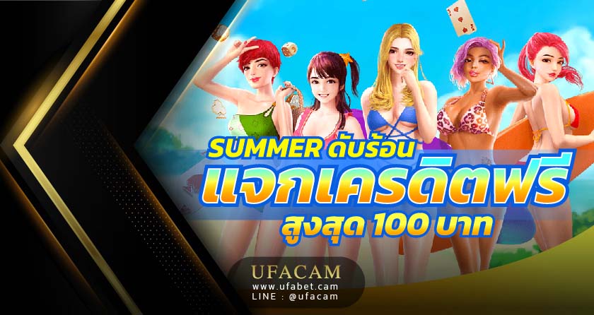 UFABET แจกเครดิตฟรี สูงสุด 100 บาท