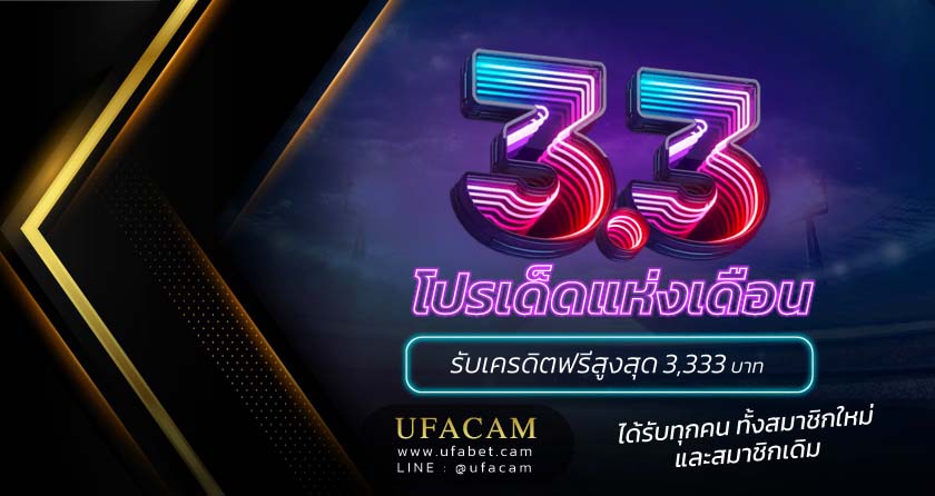UFABET โปรโมชั่น ฝาก 300 รับ 333 สูงสุด 3,333