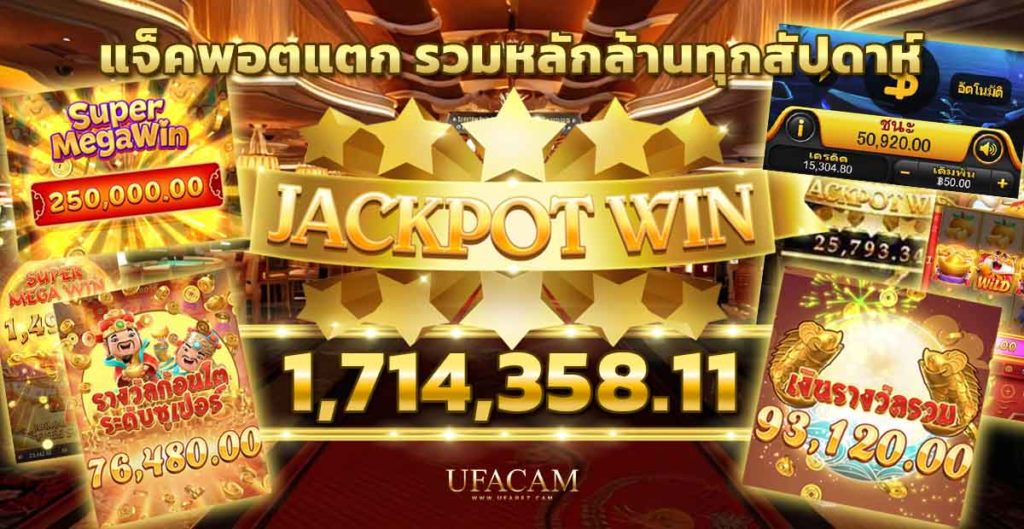 เกมคาสิโน สล็อต เกมที่แจกโบนัสแจ็คพอตมากที่สุดในยูฟ่าเบท