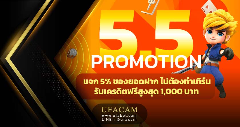 UFABET โปรโมชั่น 5.5