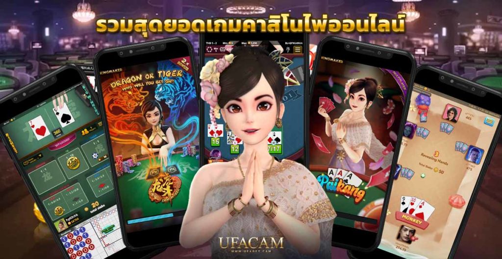 เกมคาสิโนประเภทไพ่ออนไลน์