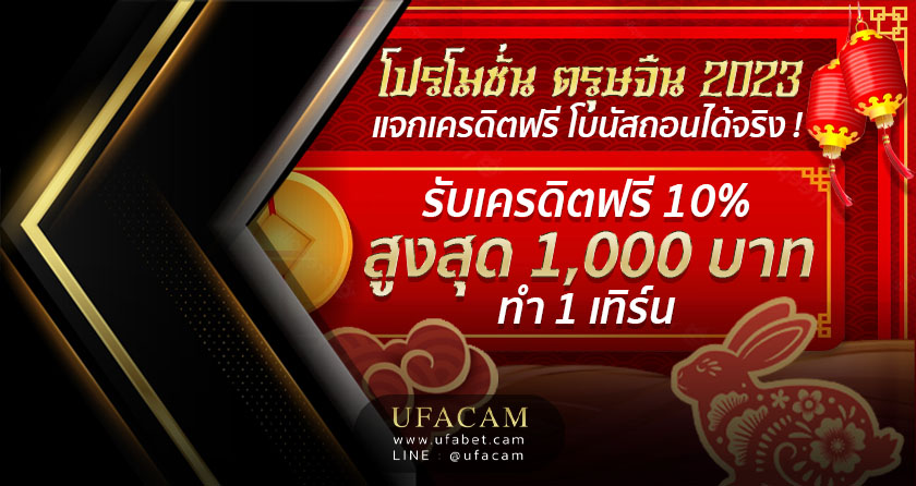 โปรโมชั่น ตรุษจีน 2023 UFABET