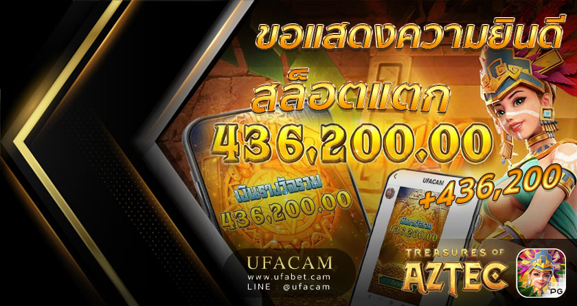 ขอแสดงความยินดีลูกค้า UFABET เกมสาวถ้ำ ค่าย PG แจ็คพอตแตก แจก 4 แสน