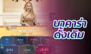 บาคาร่าดั้งเดิม