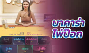 บาคาร่าไพ่คู่