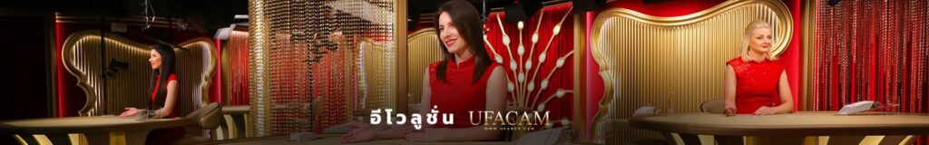Evolution หรือ EVO Casino สุดยอดคาสิโนออนไลน์จากยุโรป