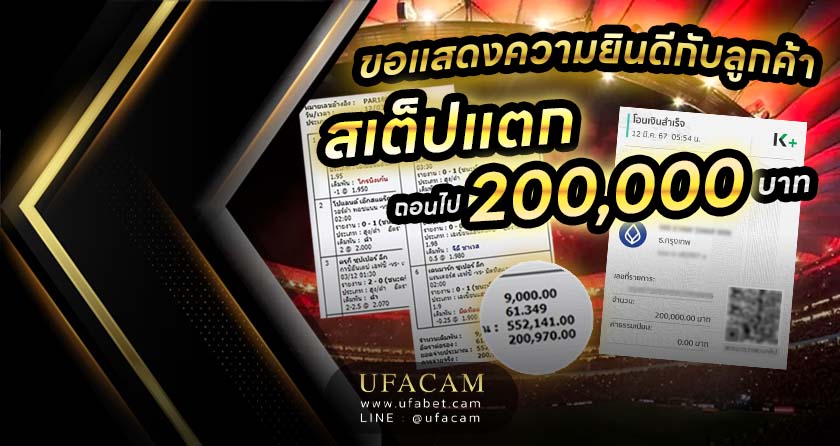 ลูกค้า UFABET สเต็ปแตก 2 แสน