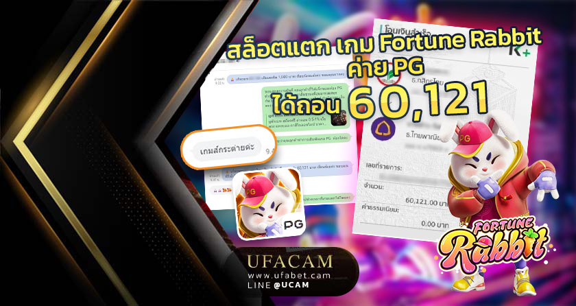เล่นเกม Fortune Rabbit สล็อตแตก PG ถอนเงินกว่า 6 หมื่นบาท