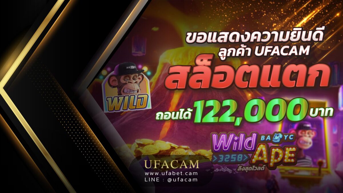 Wild Ape #3258 สล็อตแตก ลูกค้า UFACAM ถอนได้ 122,000 บาท
