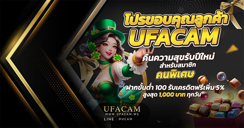 UFACAM โปร VIP คืนความสุข สำหรับสมาชิกคนพิเศษ