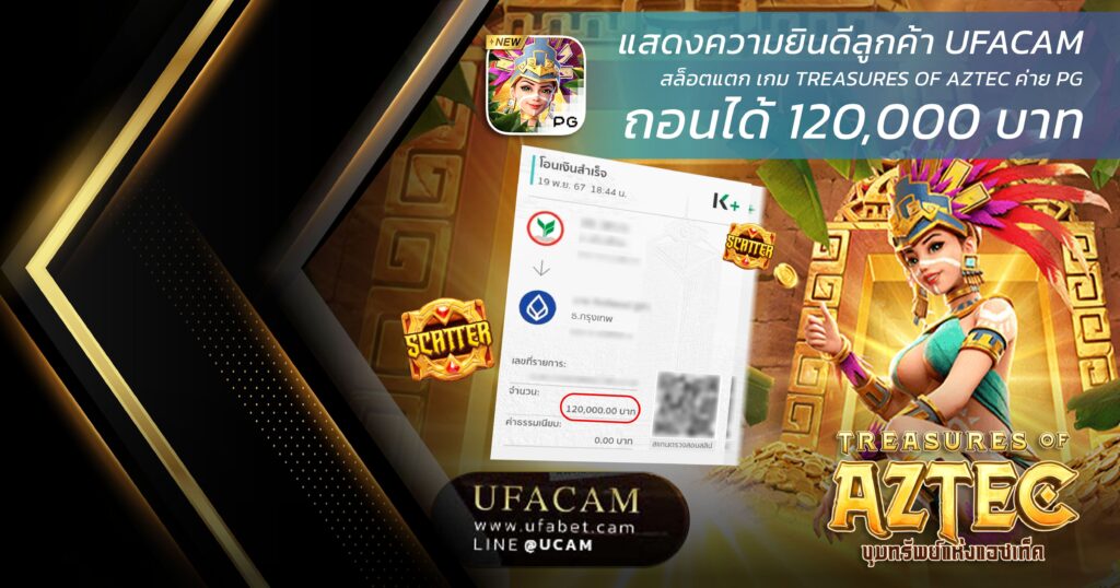 เล่น Treasures of Aztec แตก ลูกค้ารับเงิน 1 แสน 2 หมื่นบาท