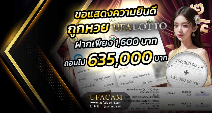 ขอแสดงความยินดีกับ ลูกค้า UFACAM ถูกหวย แทง 1,600 ได้รับเงินไปมากถึง 635,000 บาท