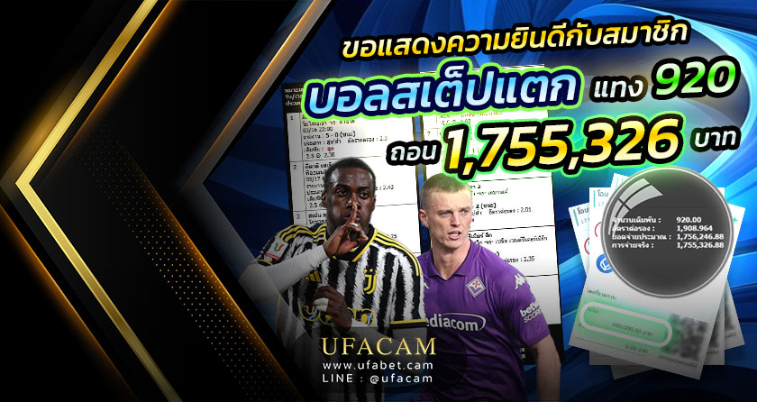 UFACAM บอลสเต็ป แตกล้าน แทง 920 บาท