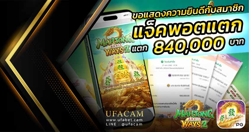 UFACAM สล็อตแตก เกม Mahjong Ways 2 ได้ถอน 840,000