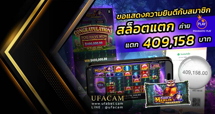 UFACAM สล็อตแตก ได้ถอน 409,158 บาท เกม Power of Merlin