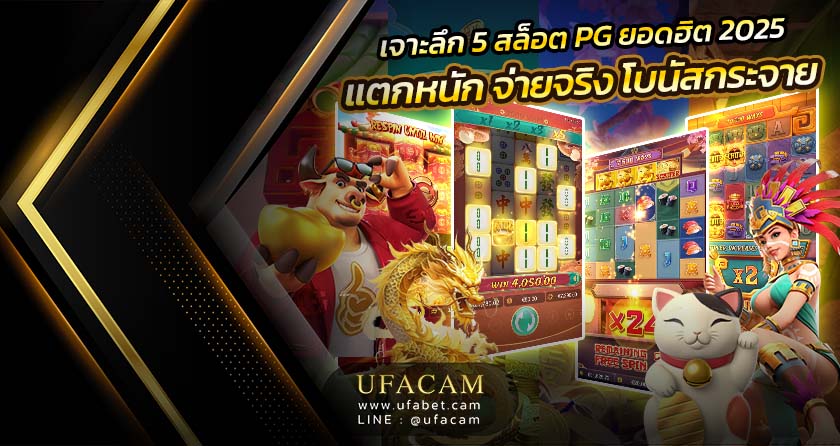 เจาะลึก 4 สล็อต PG ยอดฮิต 2025 แตกหนัก จ่ายจริง โบนัสกระจาย